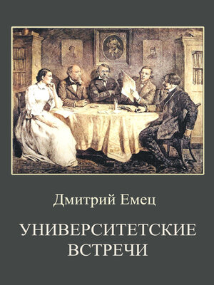 cover image of Университетские встречи